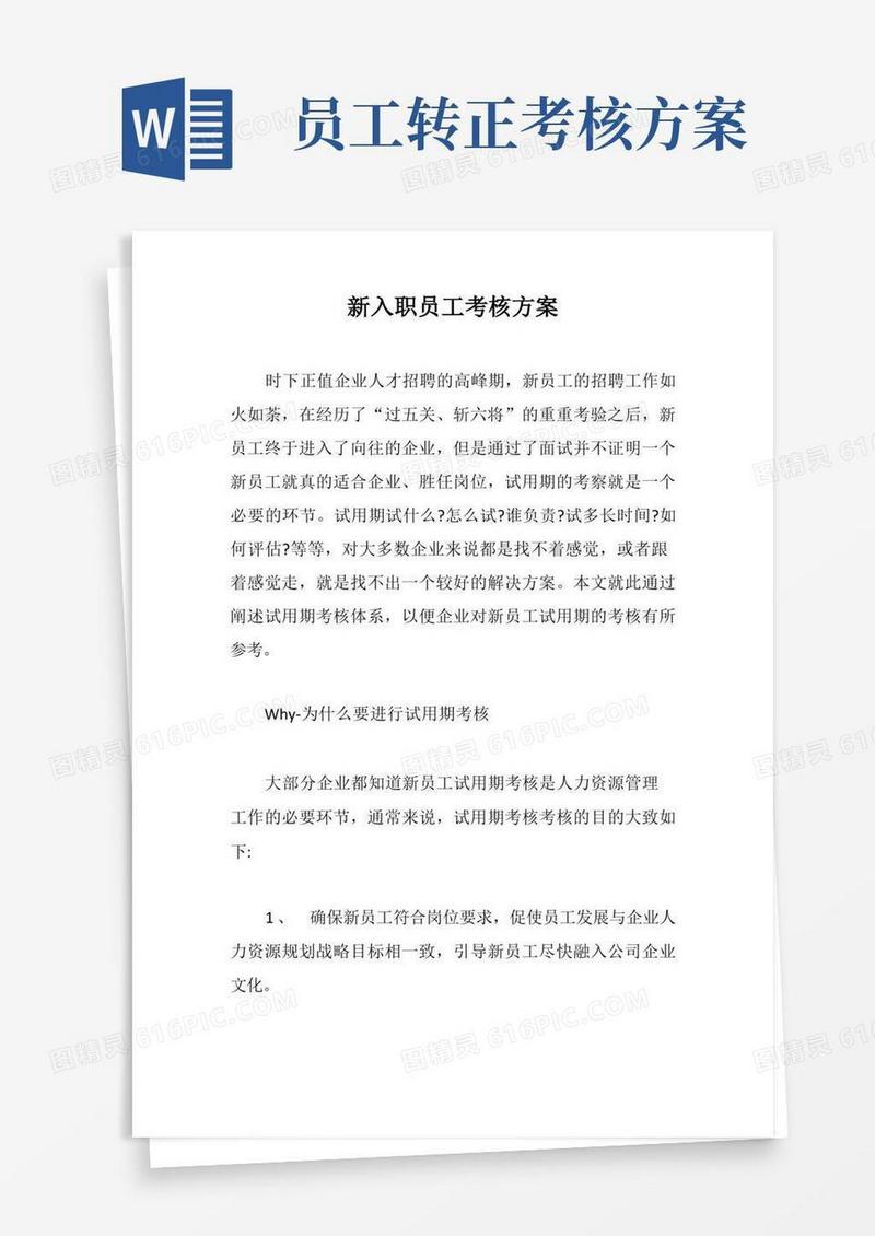 新入职员工考核方案【最新版】