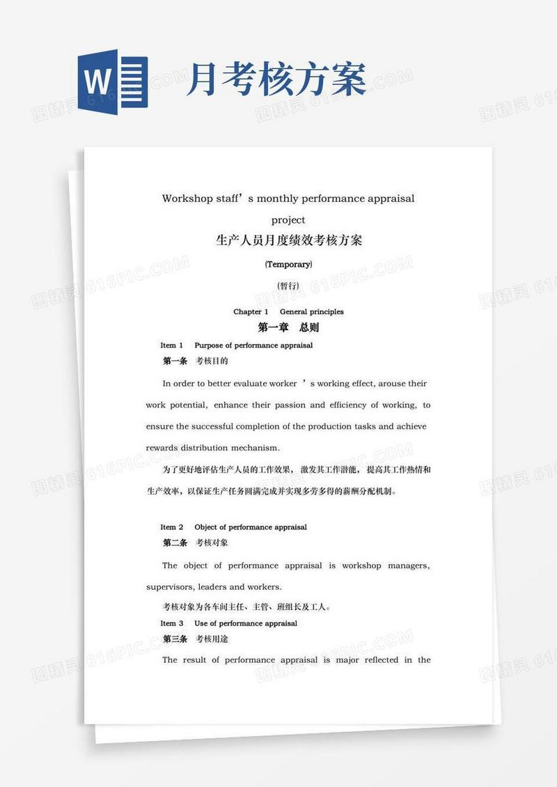 生产人员月度绩效考核方案