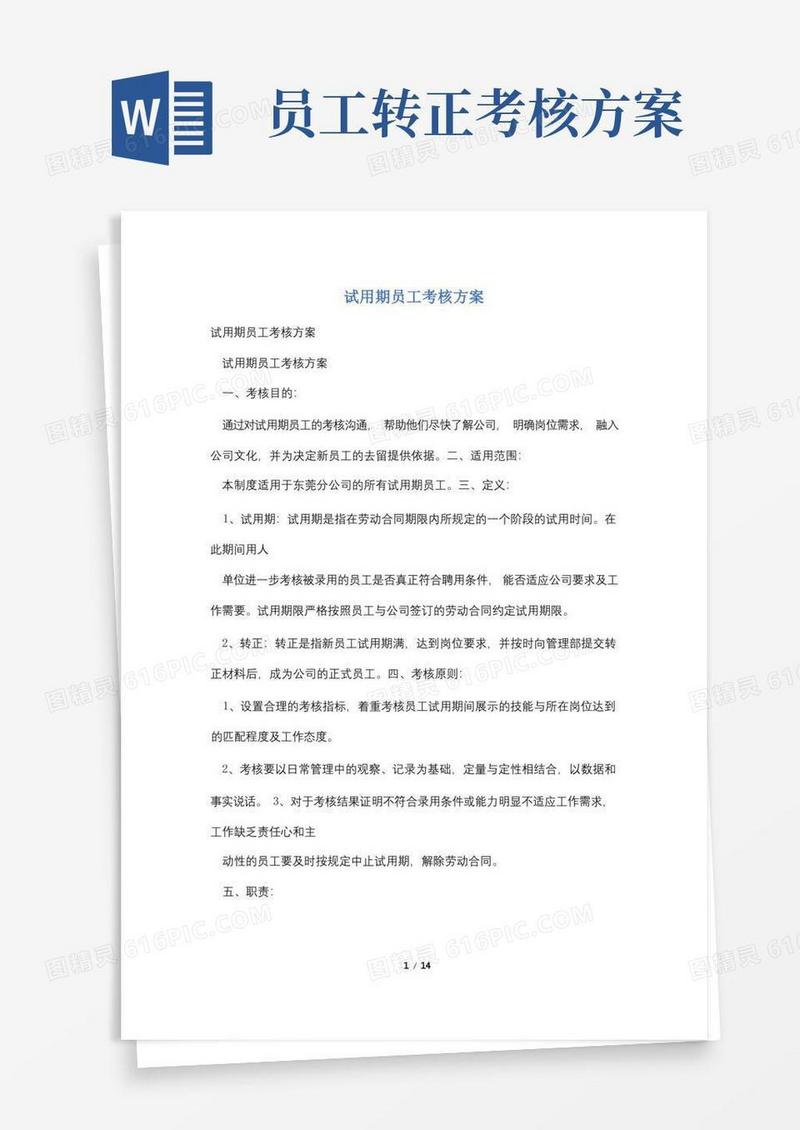 试用期员工考核方案