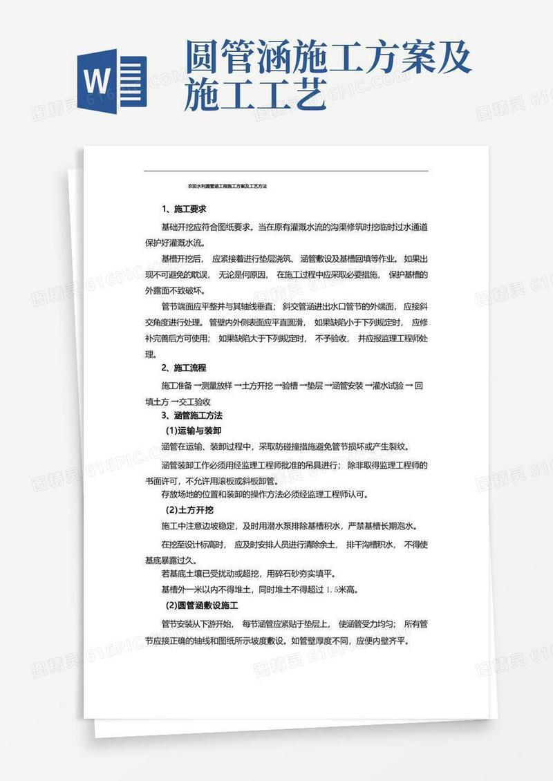 农田水利圆管涵工程施工方案及工艺方法