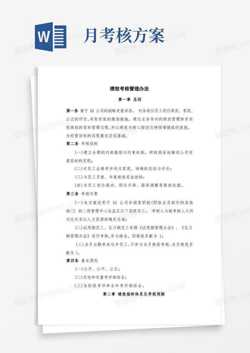 月度及年度绩效考核管理办法