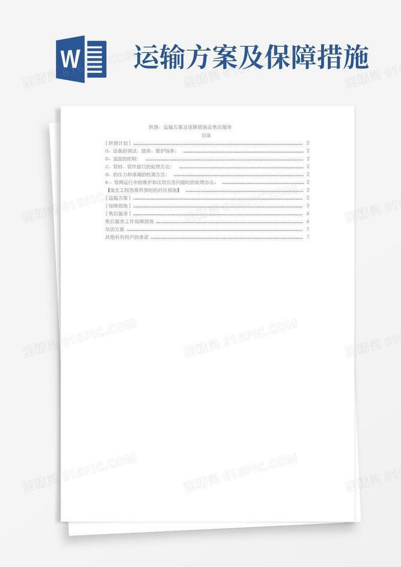 供货运输方案及保障措施