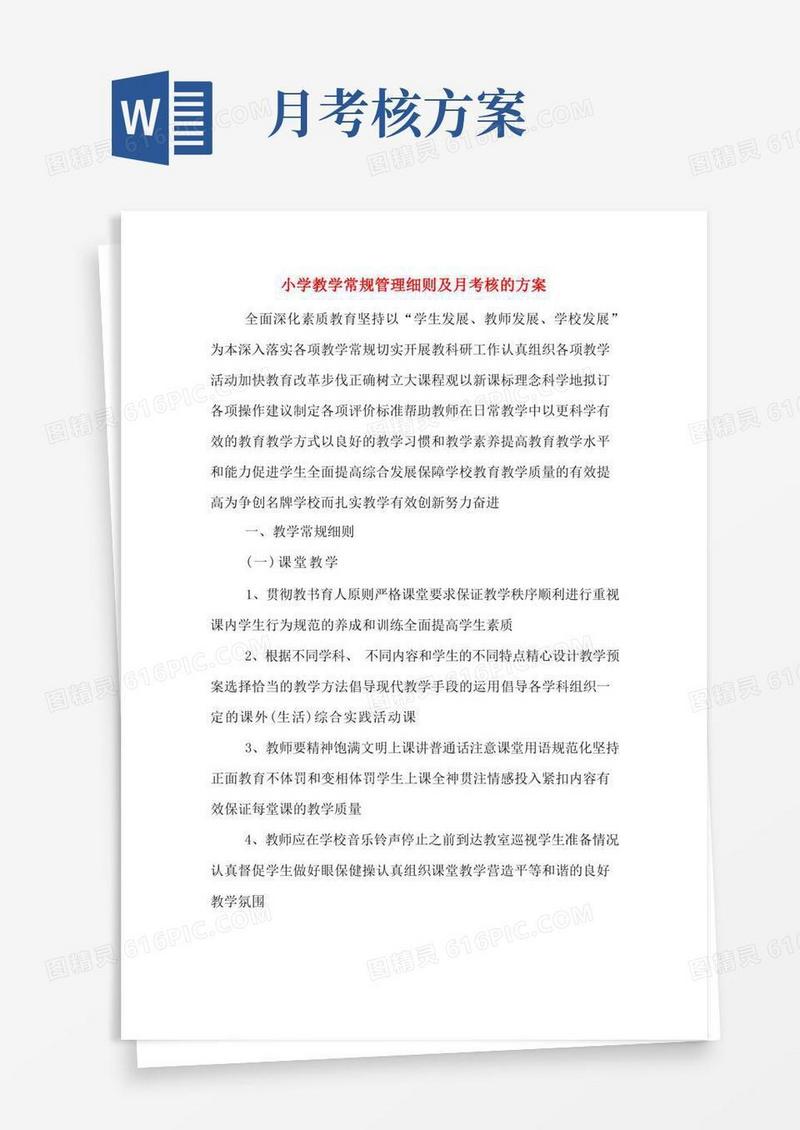小学教学常规管理细则及月考核的方案