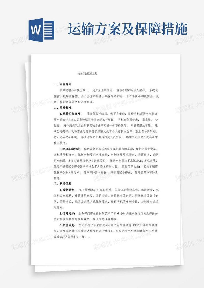 物流行业运输方案