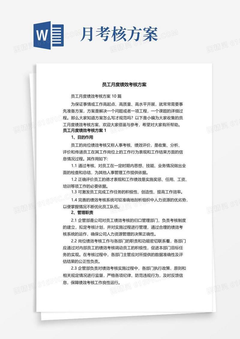 员工月度绩效考核方案10篇
