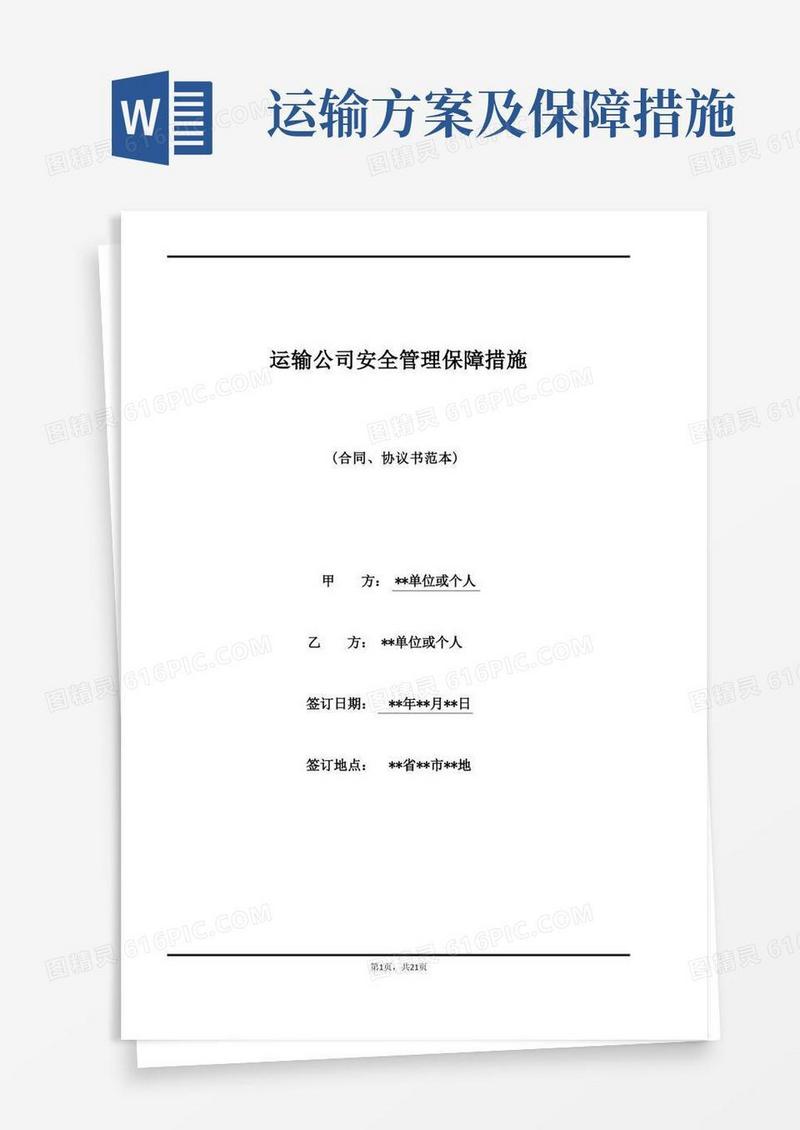 运输公司安全管理保障措施
