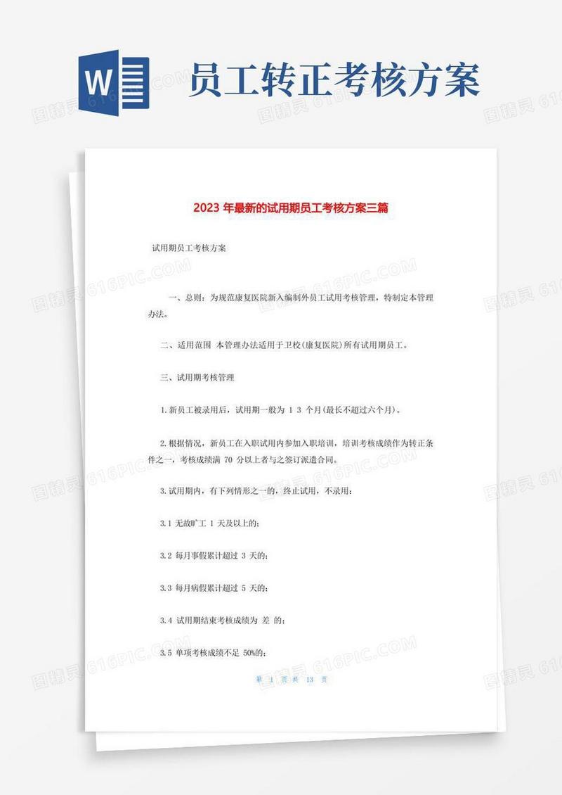 2023年最新的试用期员工考核方案三篇
