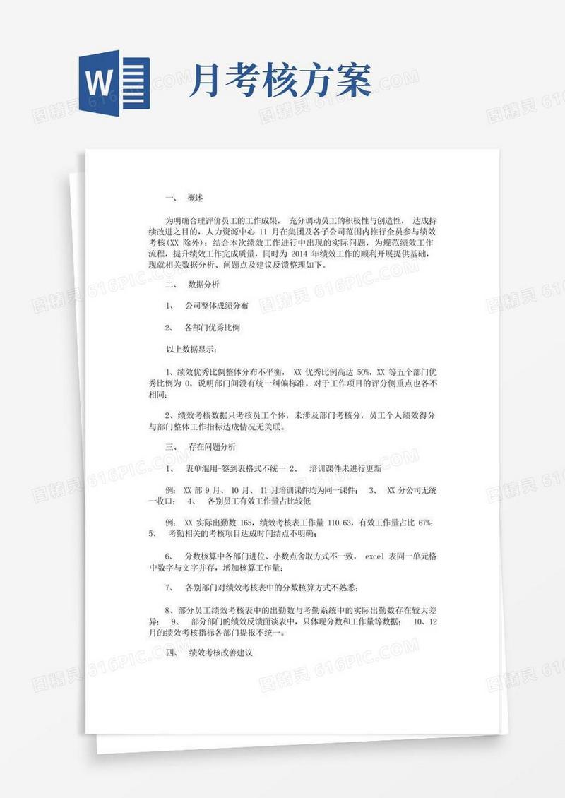 月度绩效考核实施方案(最新)