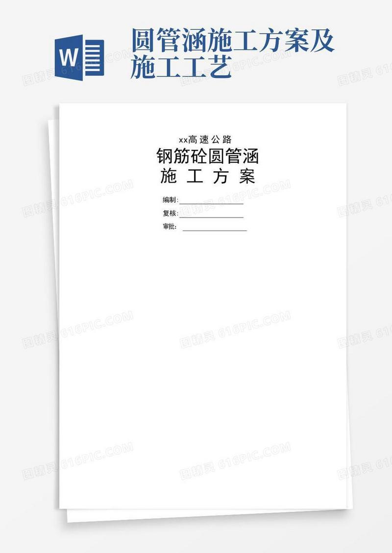 高速公路圆管涵施工方案