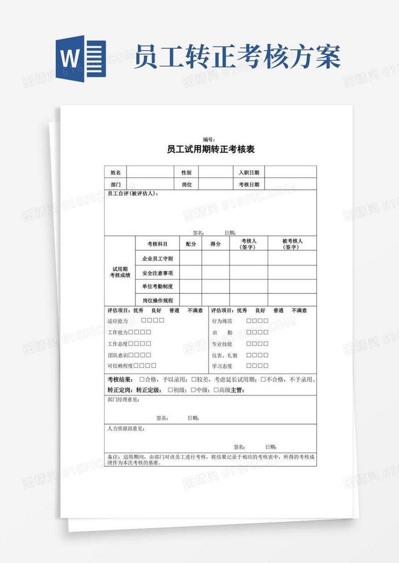 员工试用期转正考核表完整优秀版