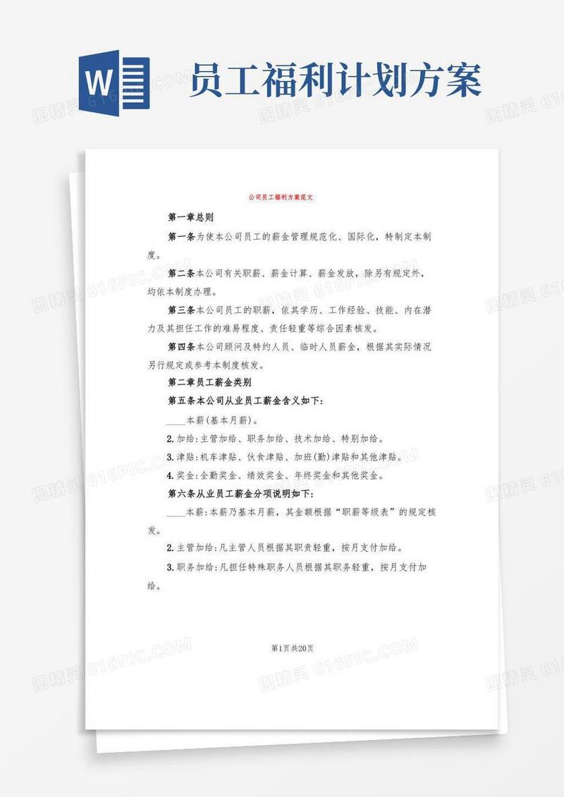 公司员工福利方案范文(7篇)