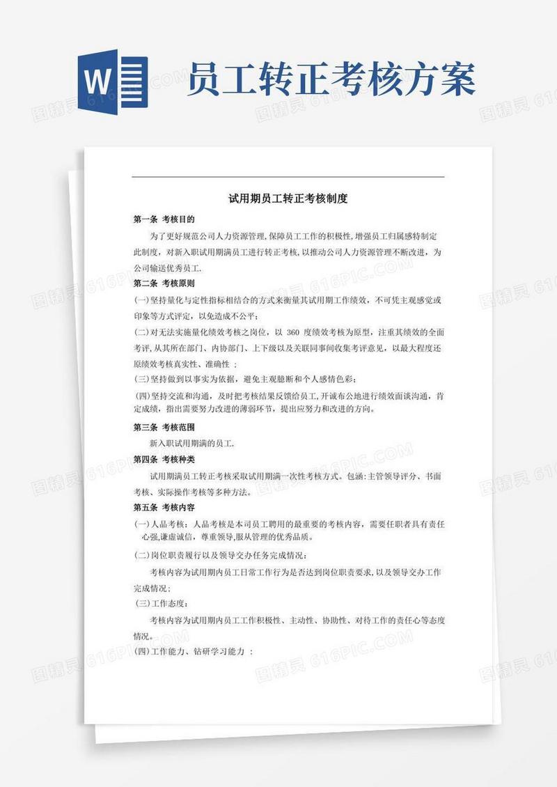 新员工转正考核管理制度