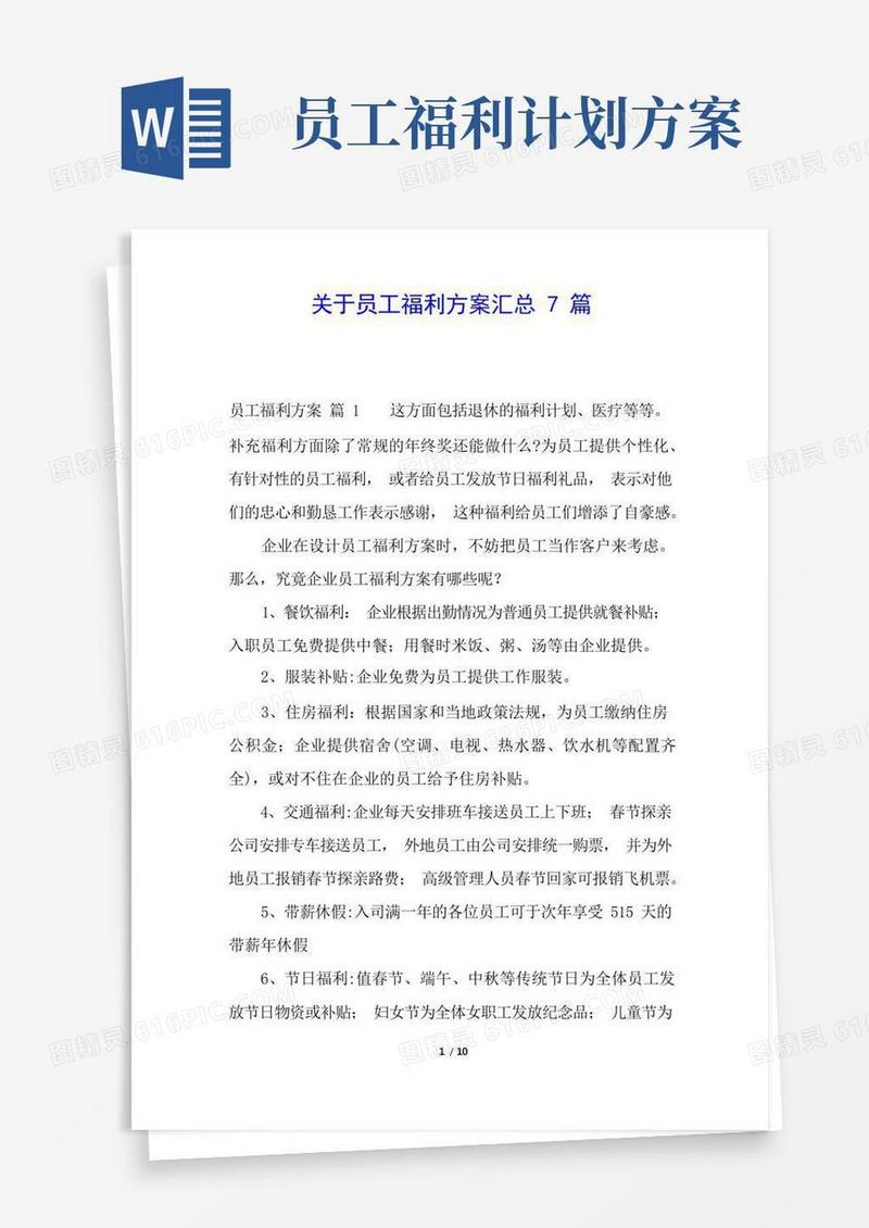关于员工福利方案汇总7篇
