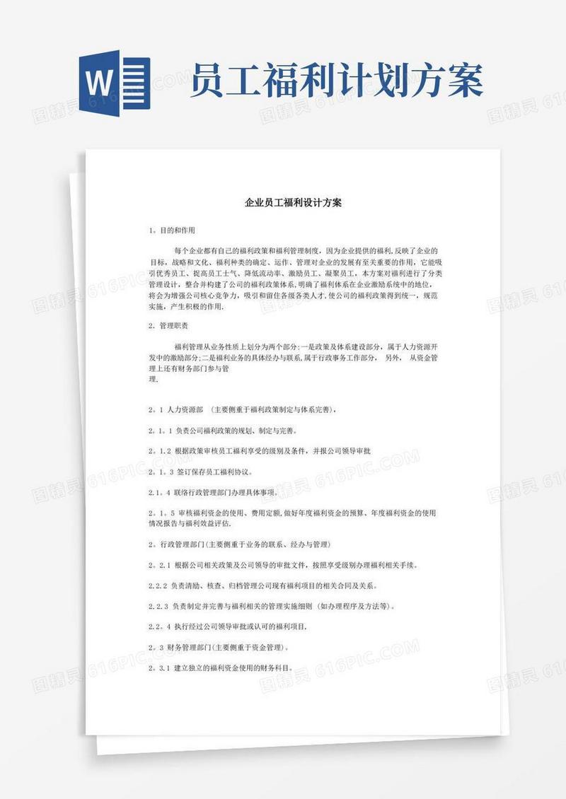 企业员工福利设计方案