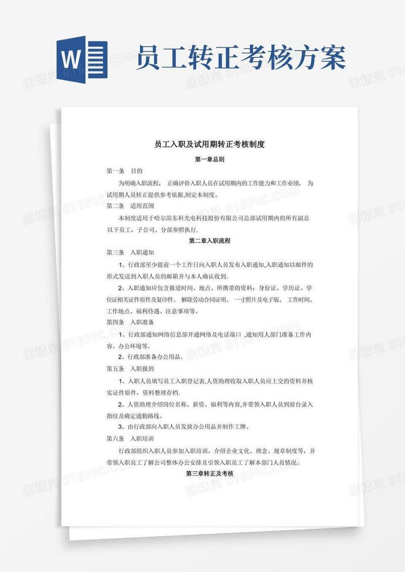 员工入职及试用期转正考核制度