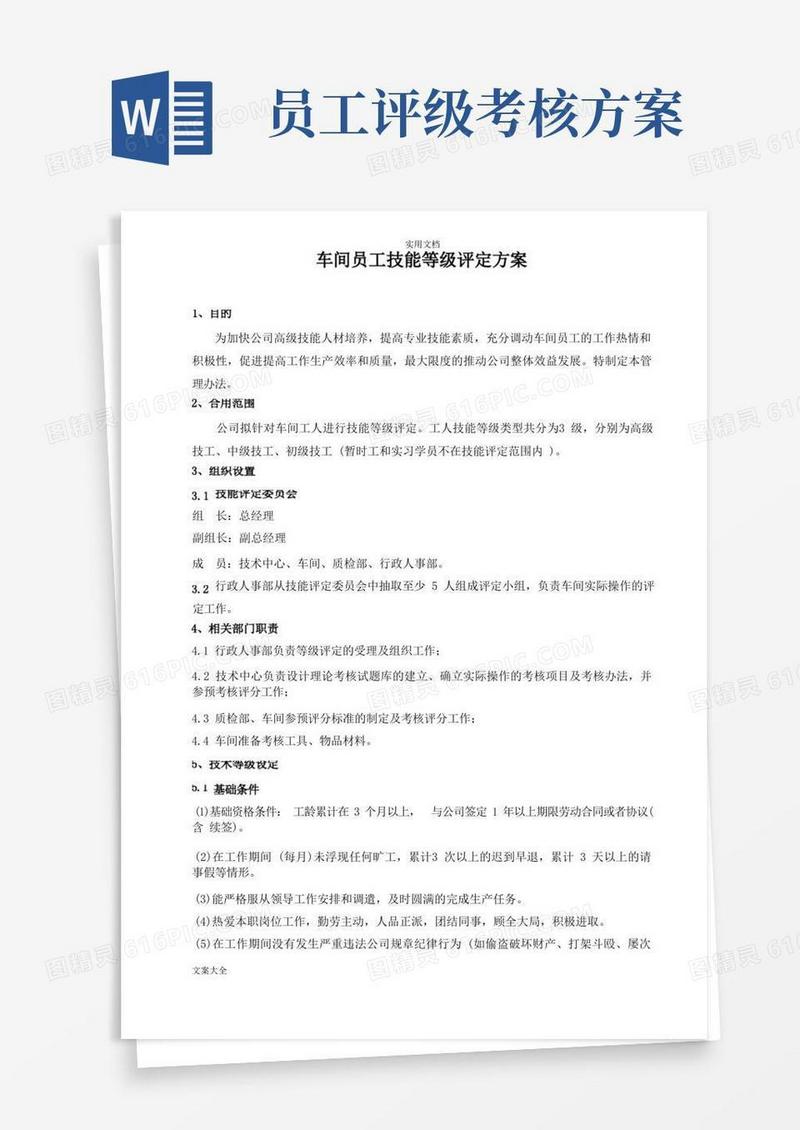 车间员工技术等级评定方案设计