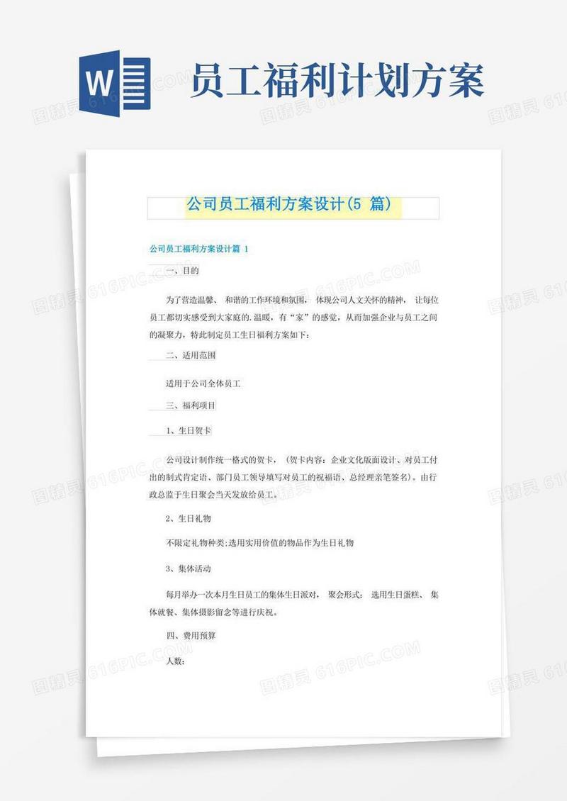 公司员工福利方案设计(5篇)