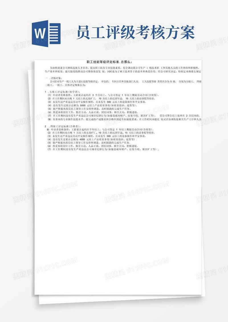 员工岗位技能等级评定方案1(完整版)