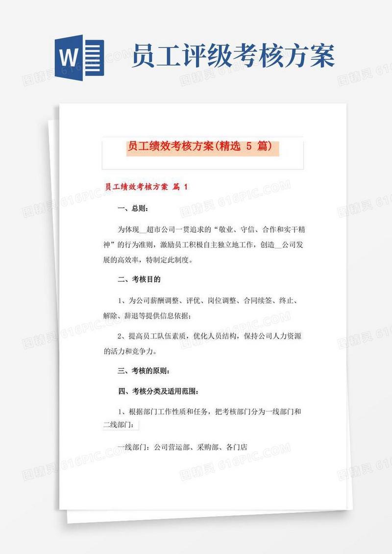 员工绩效考核方案(精选5篇)