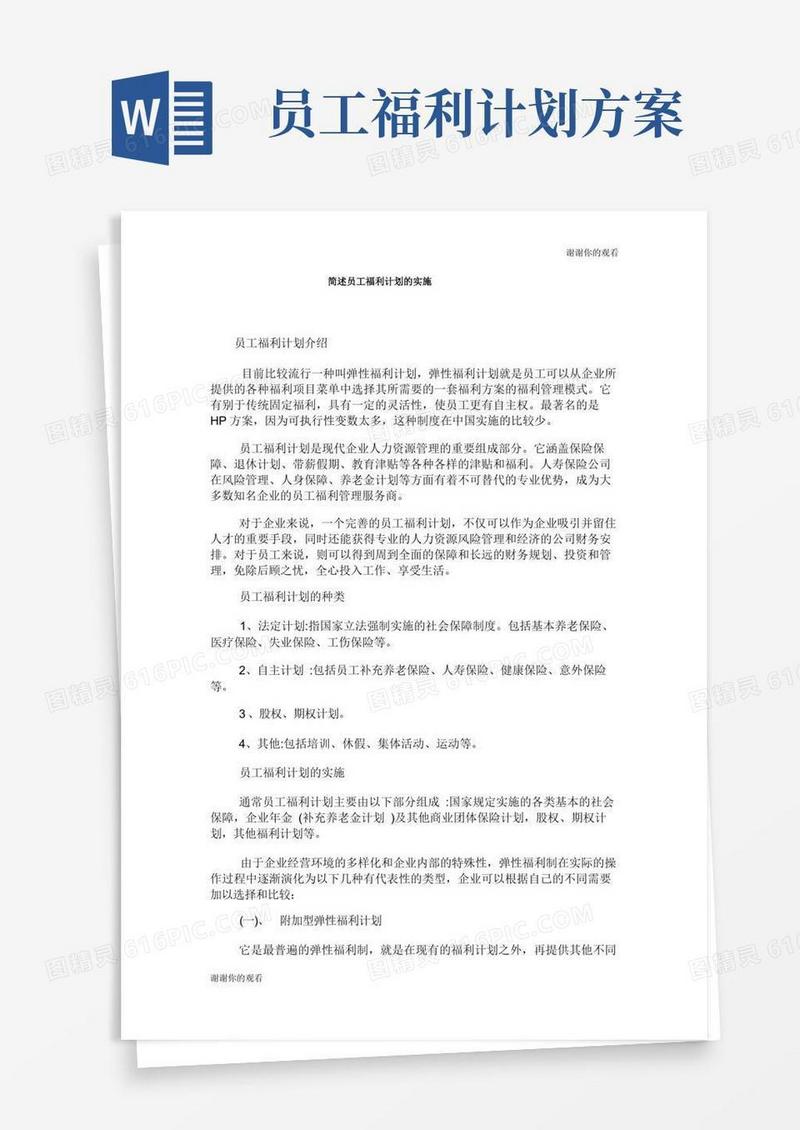 简述员工福利计划的实施.doc