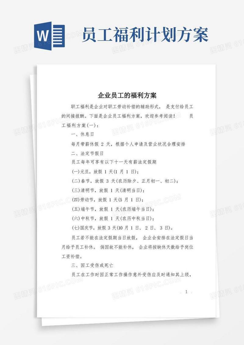 企业员工的福利方案