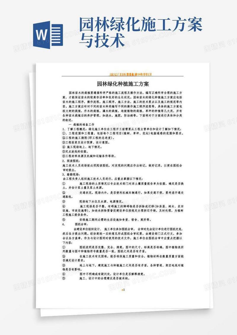 园林绿化种植施工方案