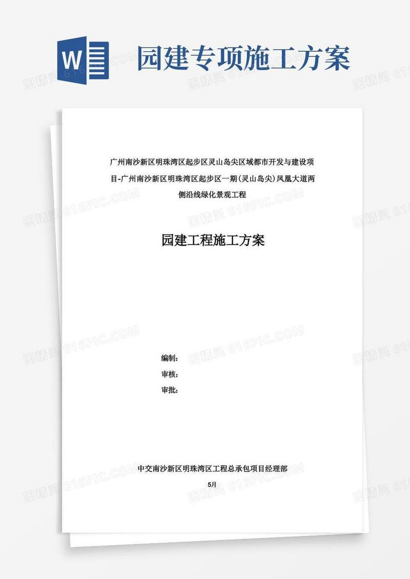 园建工程施工方案样本