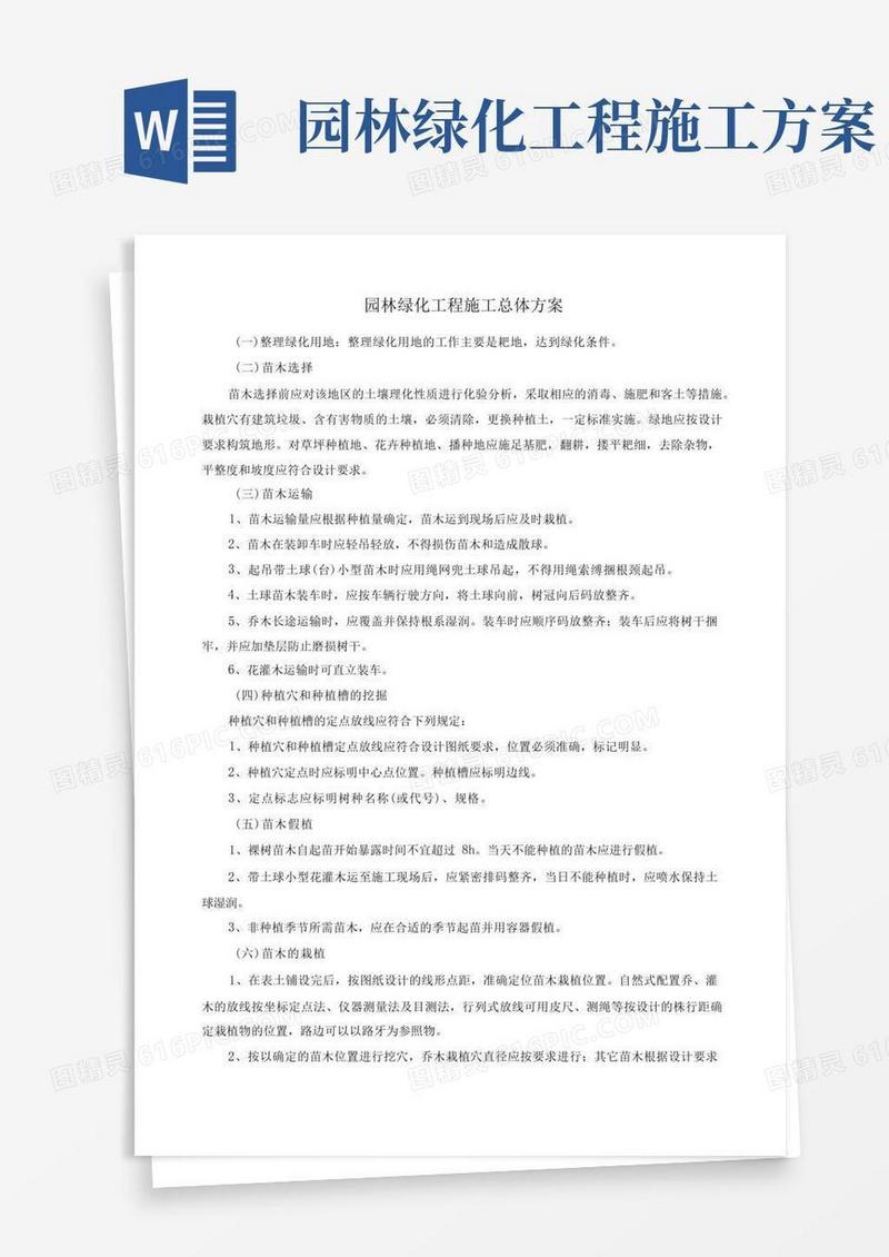 园林绿化工程施工总体方案