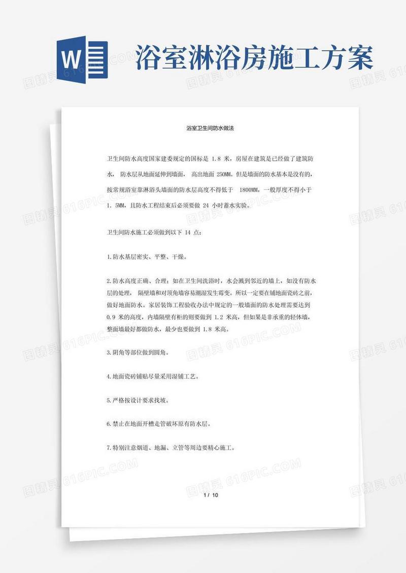 【精品】浴室卫生间防水做法
