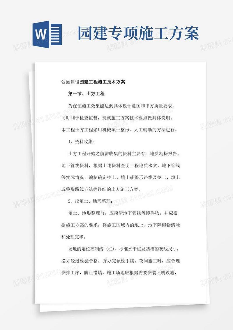 公园建设园建工程施工技术方案