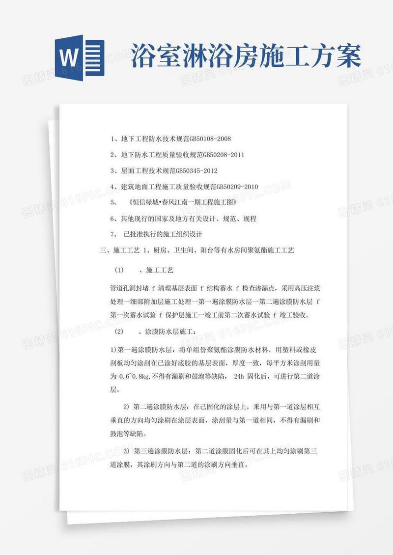 厨房、卫生间、阳台防水施工方案