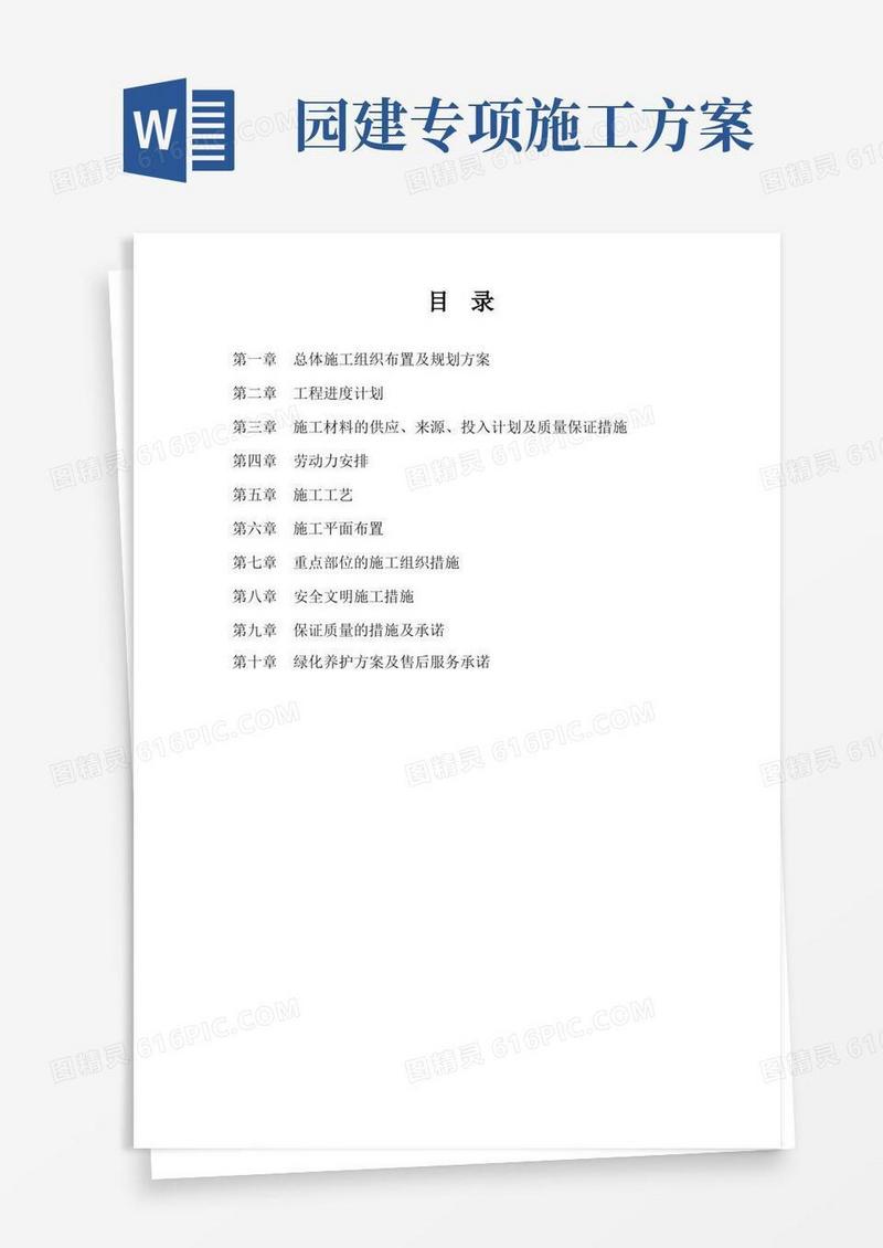 园林(园建)施工组织设计方案