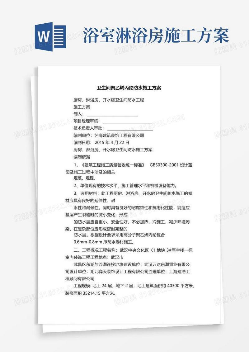 卫生间聚乙烯丙纶防水施工方案