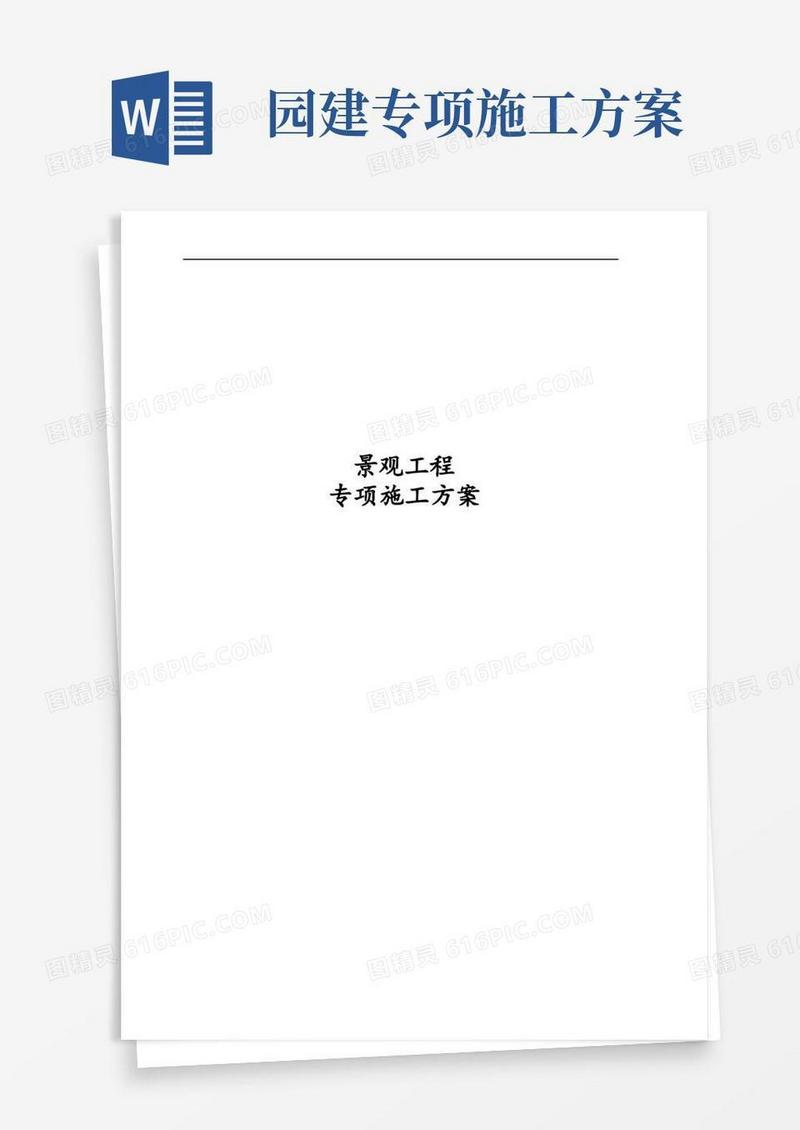 景观工程专项施工方案