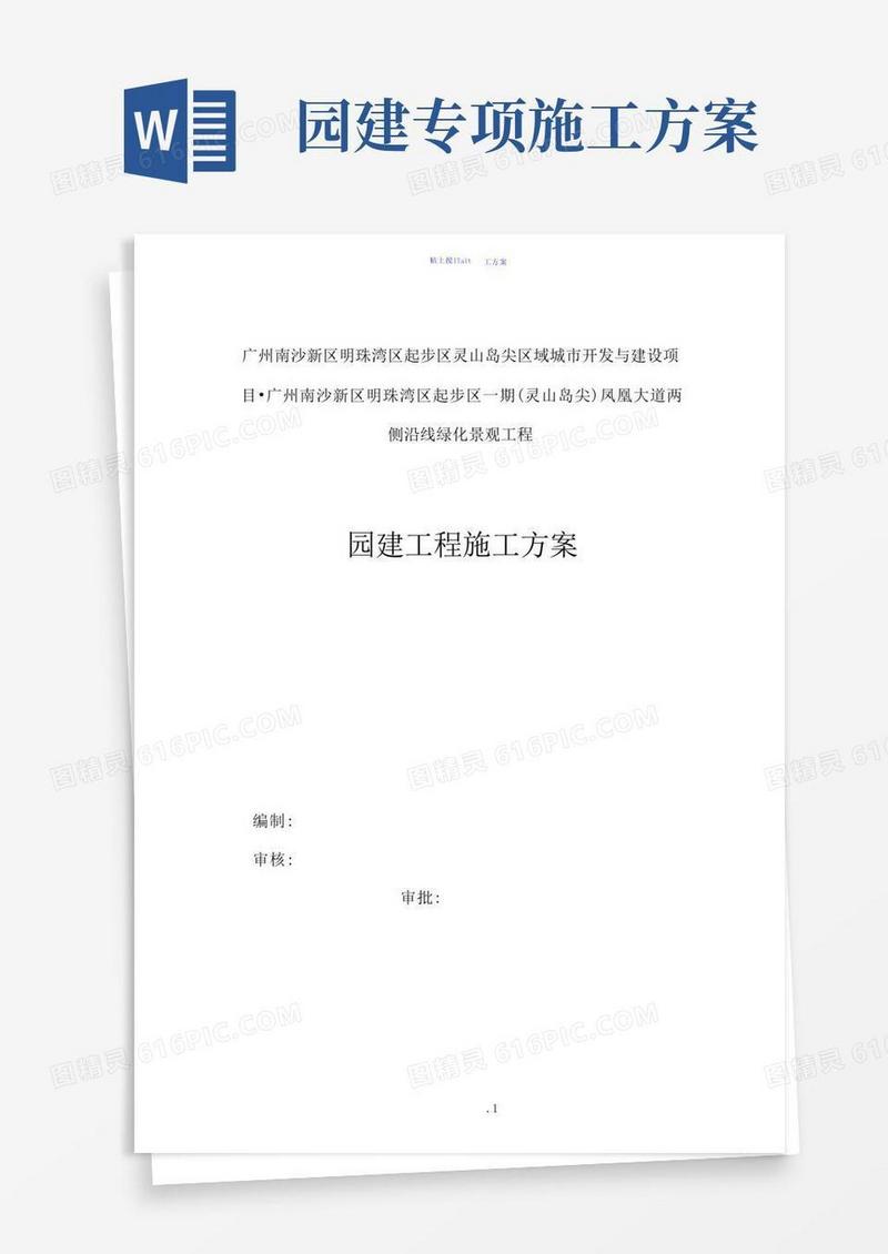 园建工程施工方案