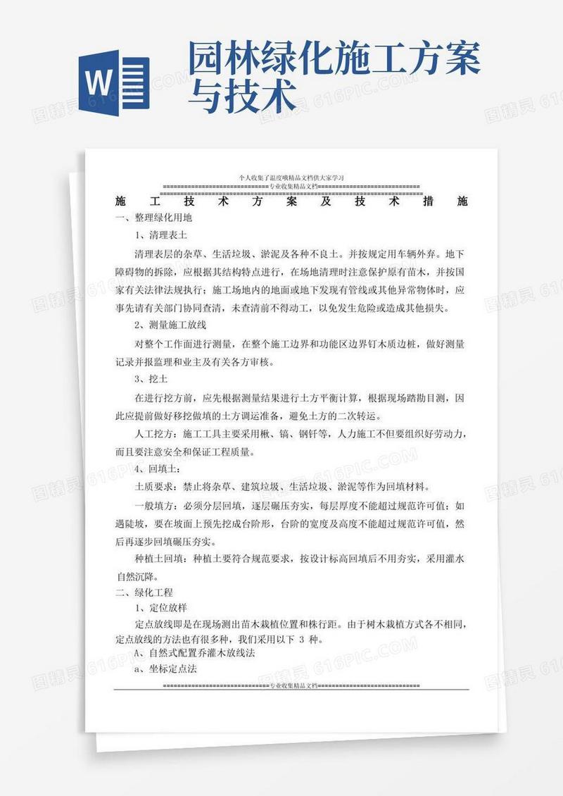 园林绿化施工技术方案及技术措施