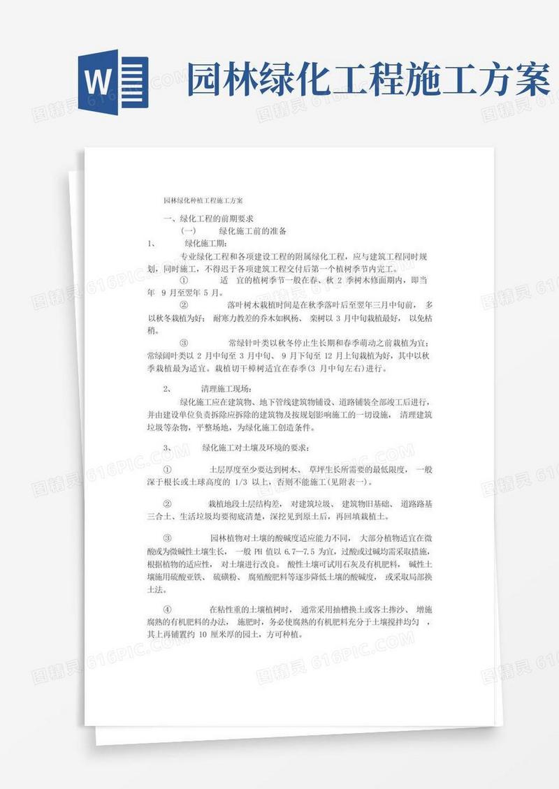 园林绿化种植工程施工方案