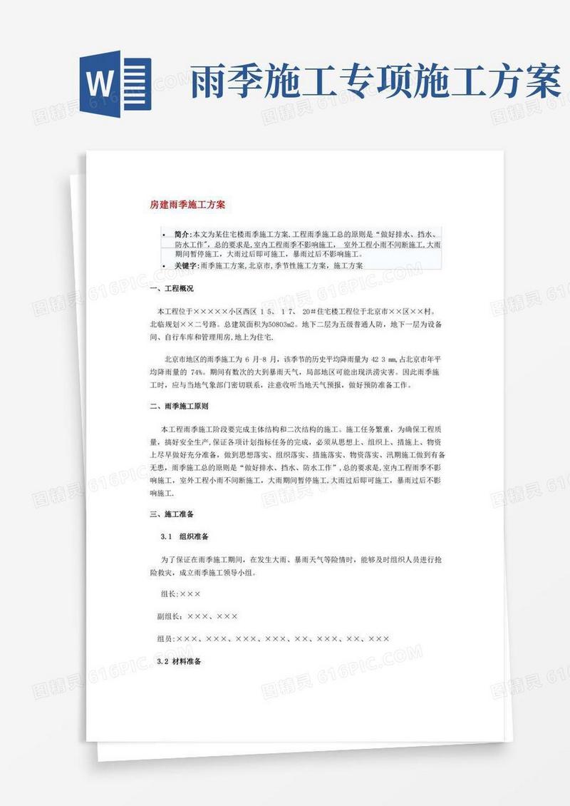 房建雨季施工方案