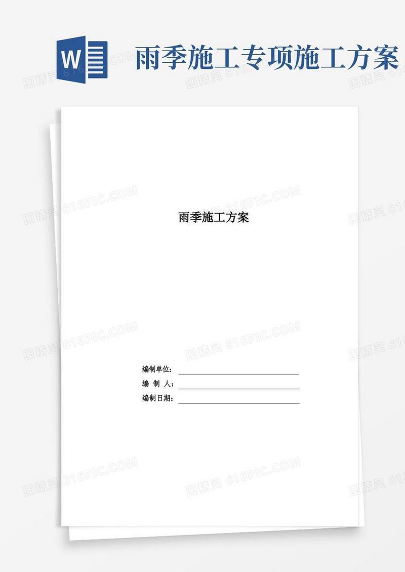 雨季施工方案