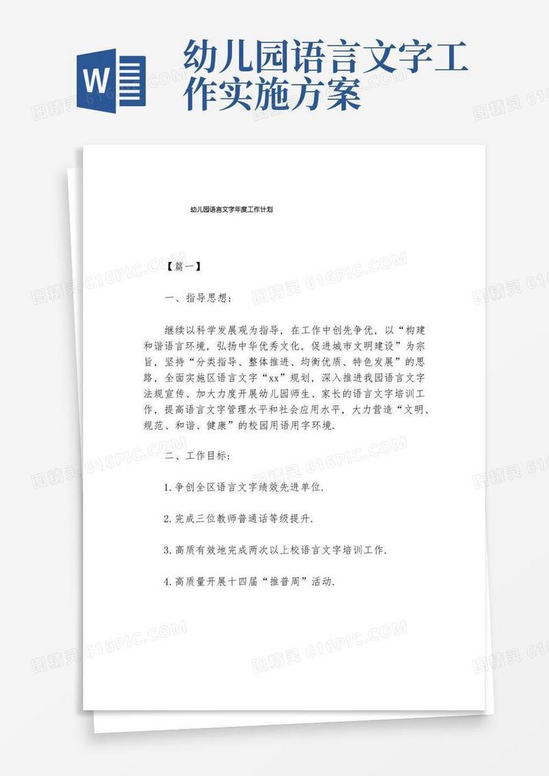 幼儿园语言文字年度工作计划