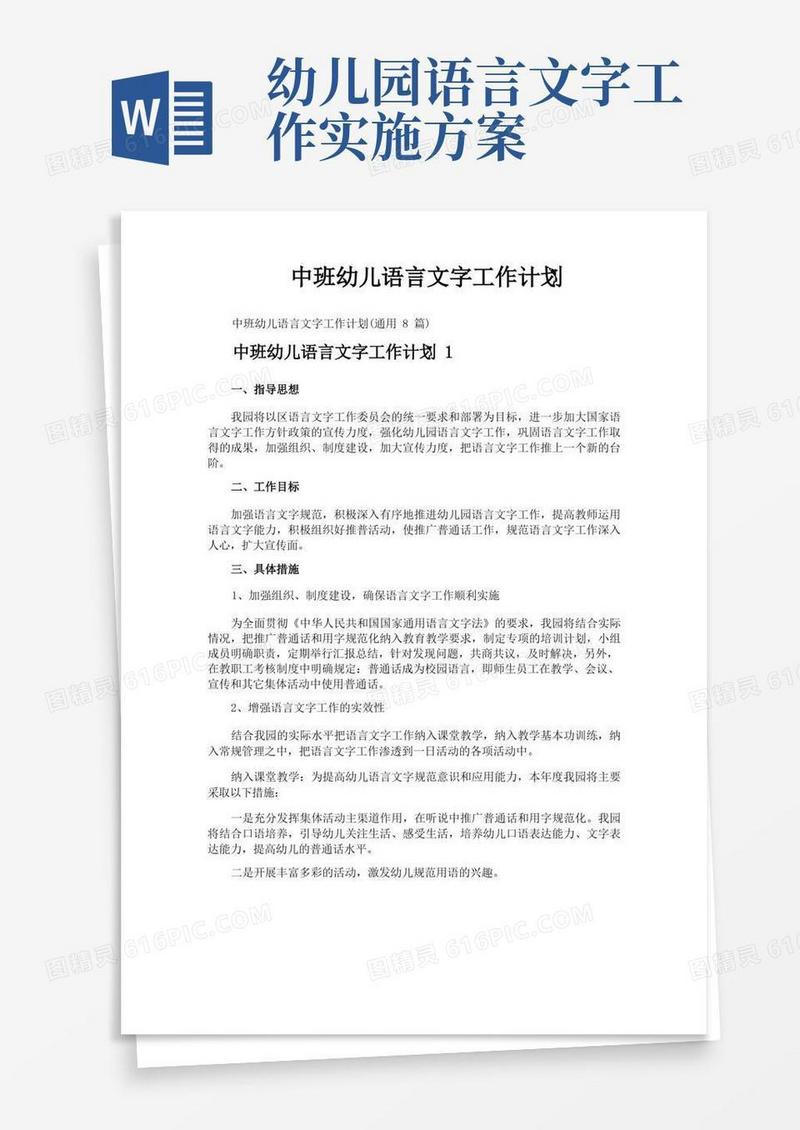中班幼儿语言文字工作计划