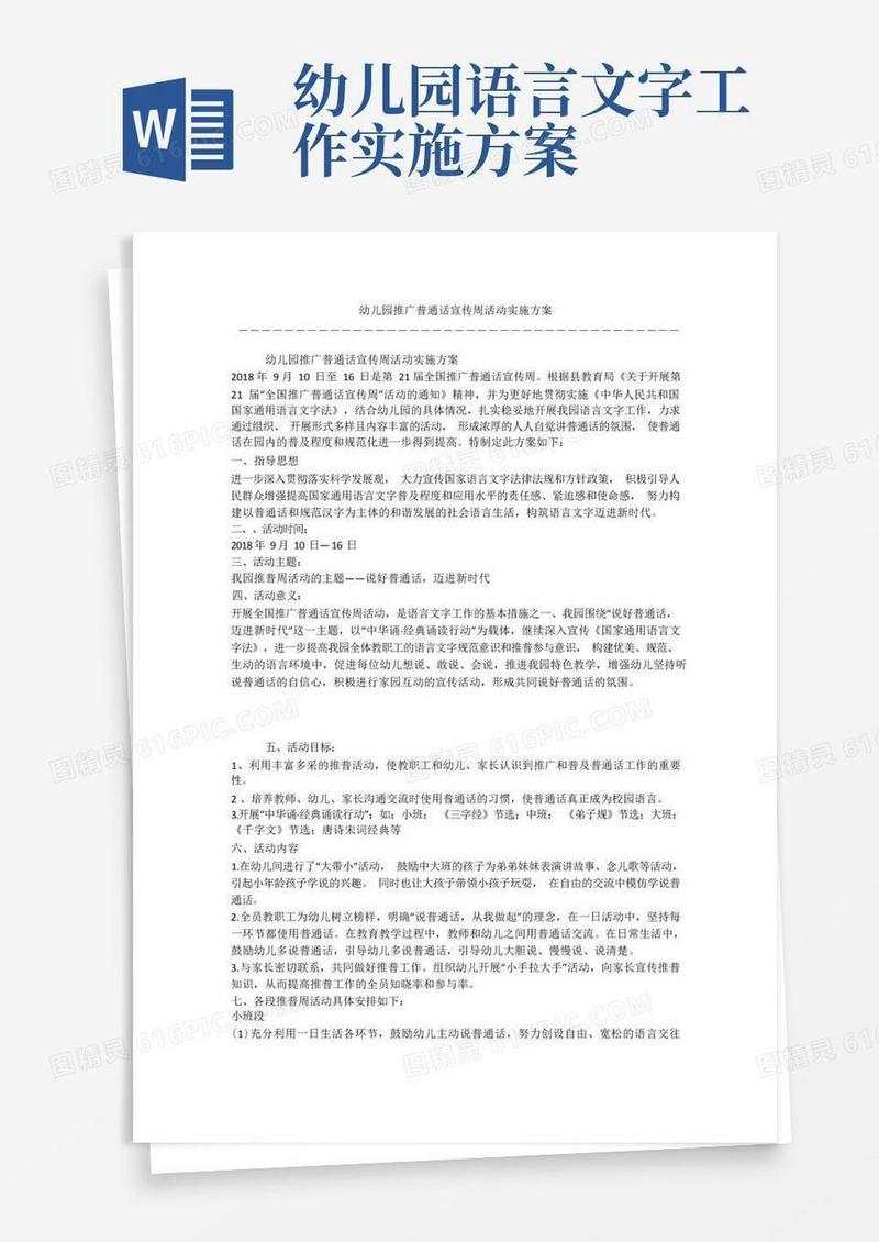 幼儿园推广普通话宣传周活动实施方案