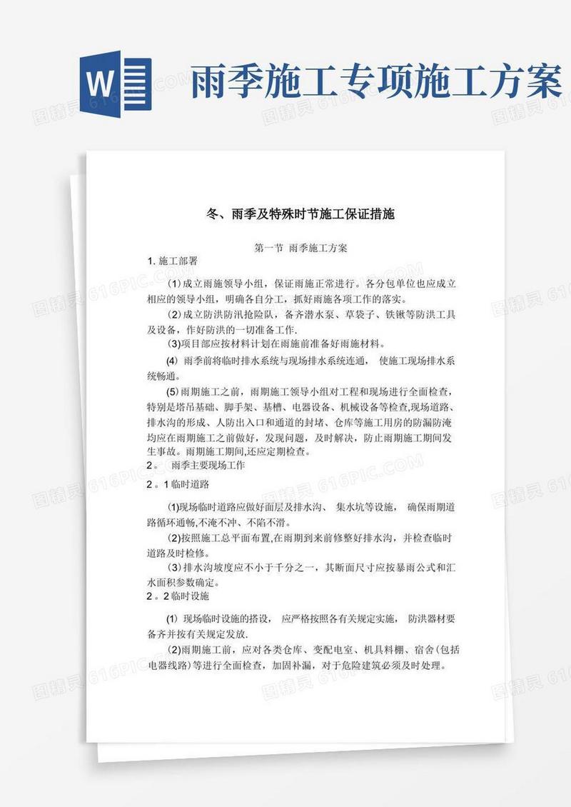冬、雨季及特殊时节施工方案及保证措施