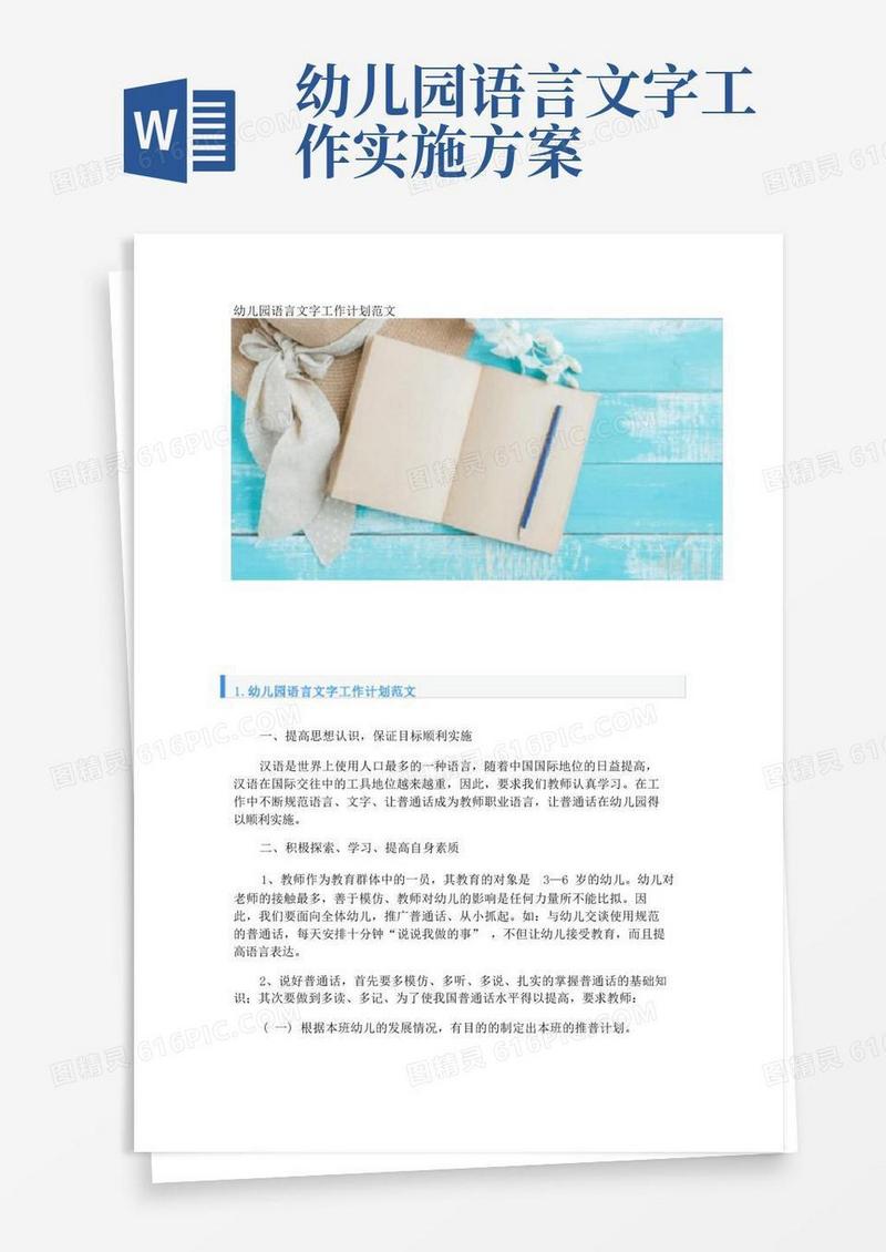 幼儿园语言文字工作计划范文