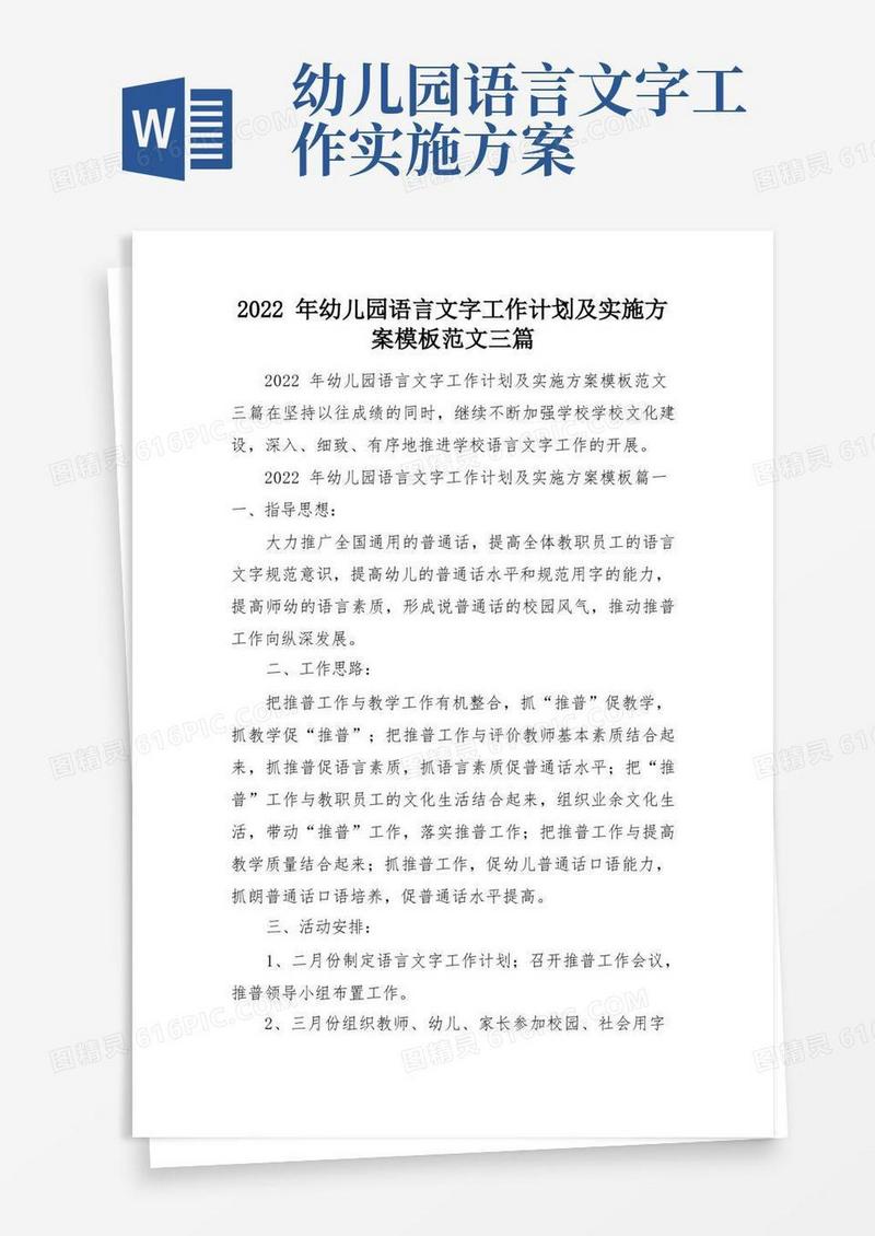 2022年幼儿园语言文字工作计划及实施方案模板范文三篇