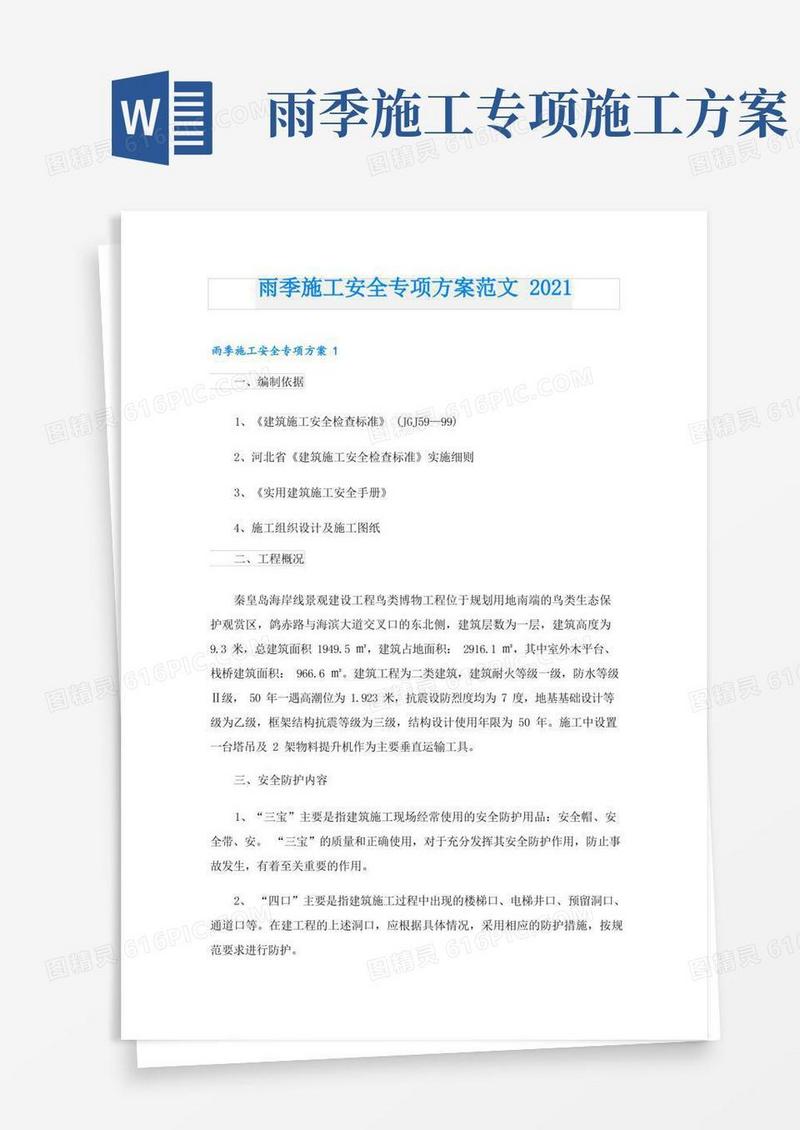 雨季施工安全专项方案范文
