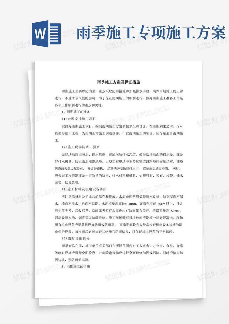 雨季施工方案及保证措施