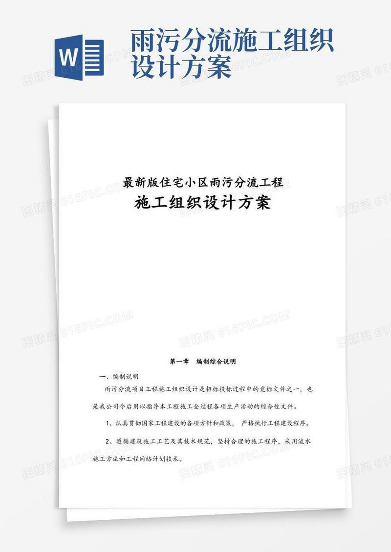 完整版住宅小区雨污分流工程施工组织设计方案