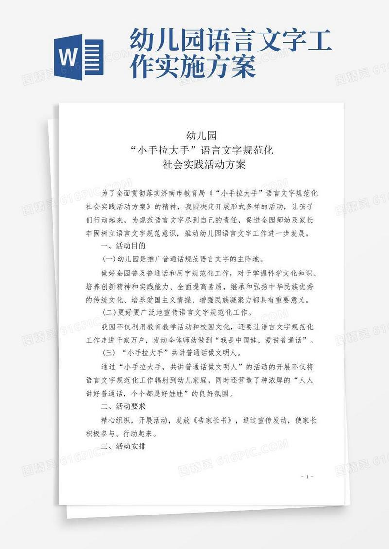 幼儿园语言文字大手拉小手活动方案