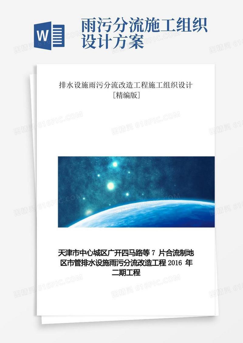 排水设施雨污分流改造工程施工组织设计[精编版]